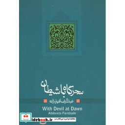 کتاب سحرگاه با شیطان