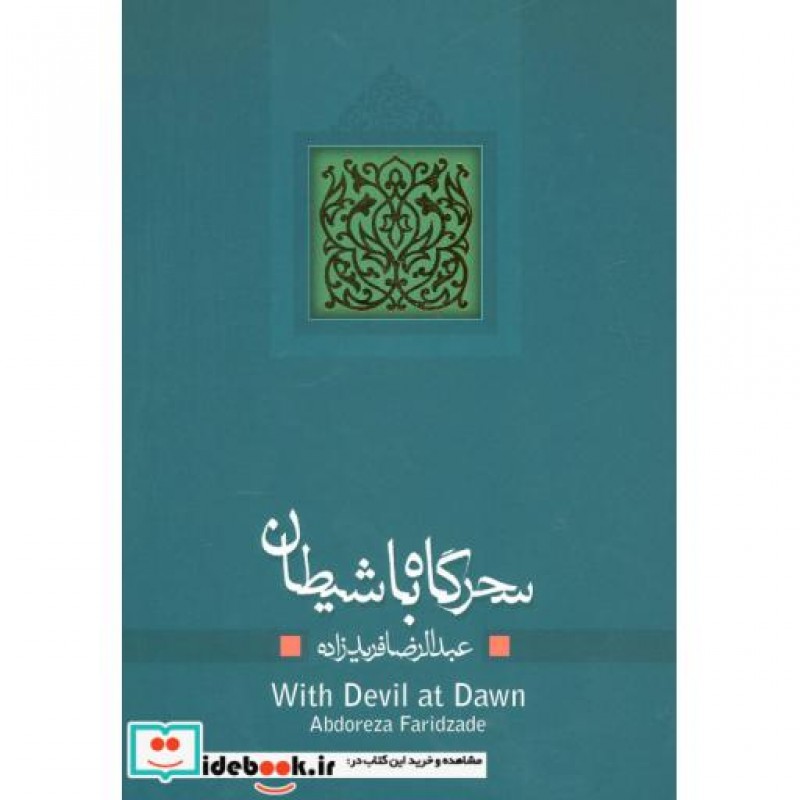 کتاب سحرگاه با شیطان