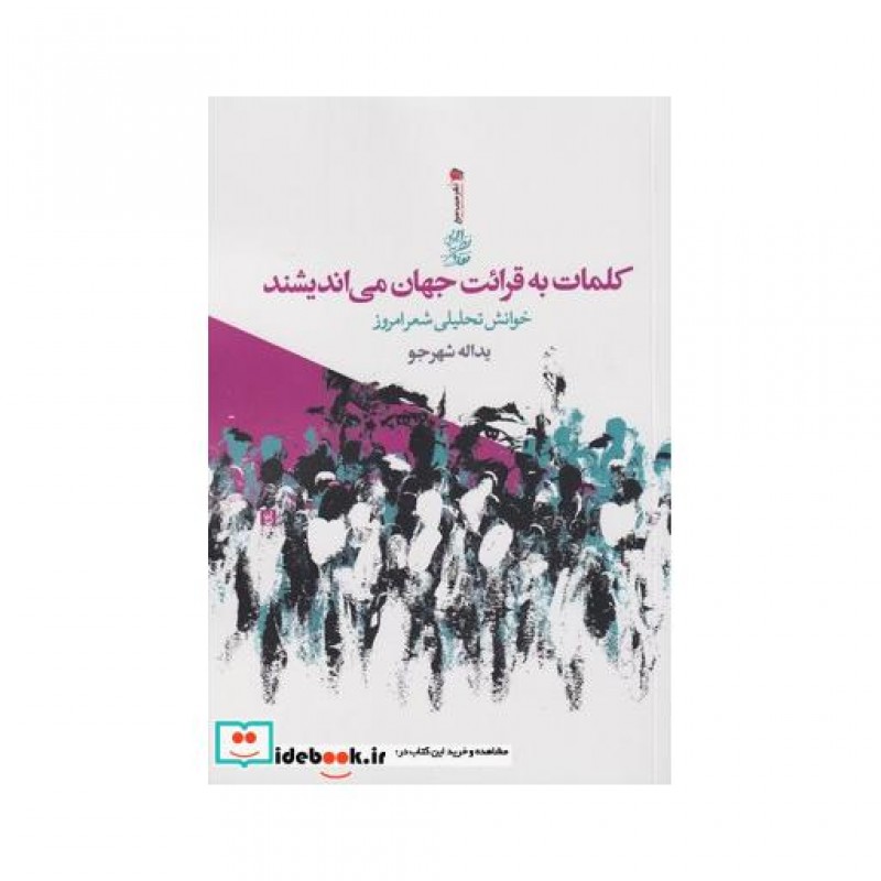 کتاب کلمات به قرائت جهان می اندیشند