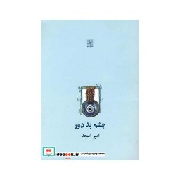 کتاب چشم بد دور