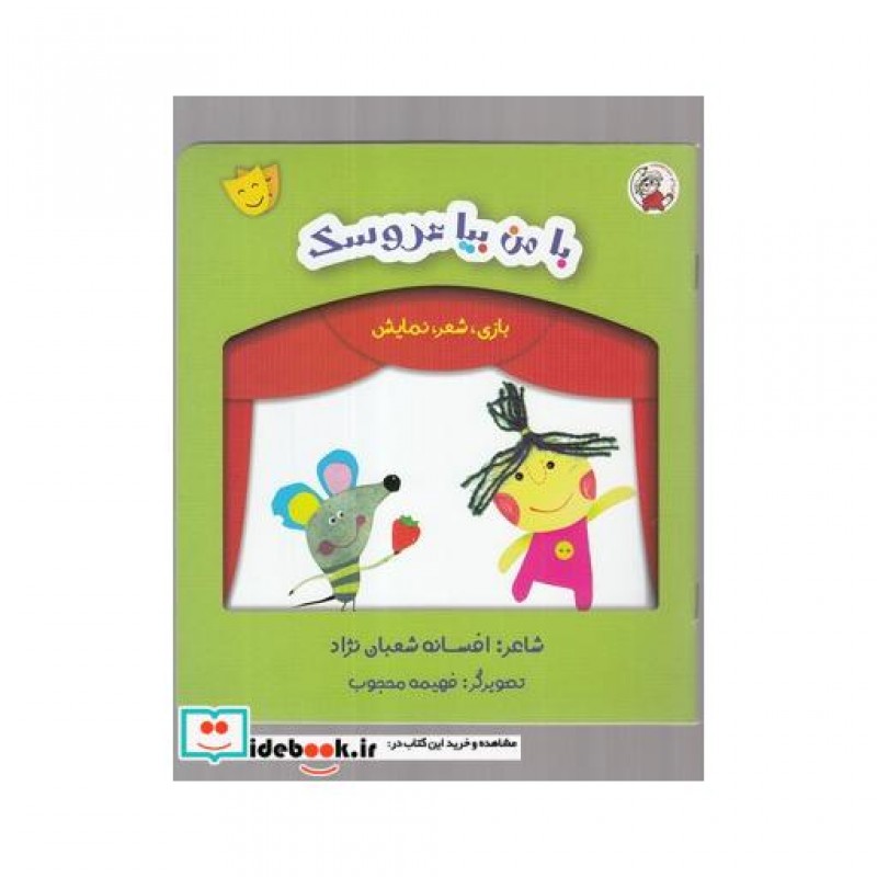 کتاب بازی شعر نمایش با من بیا عروسک