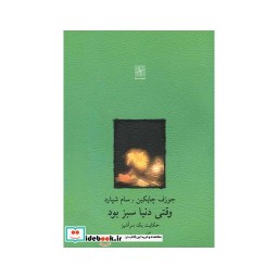 کتاب وقتی دنیا سبز بود نمایشنامه