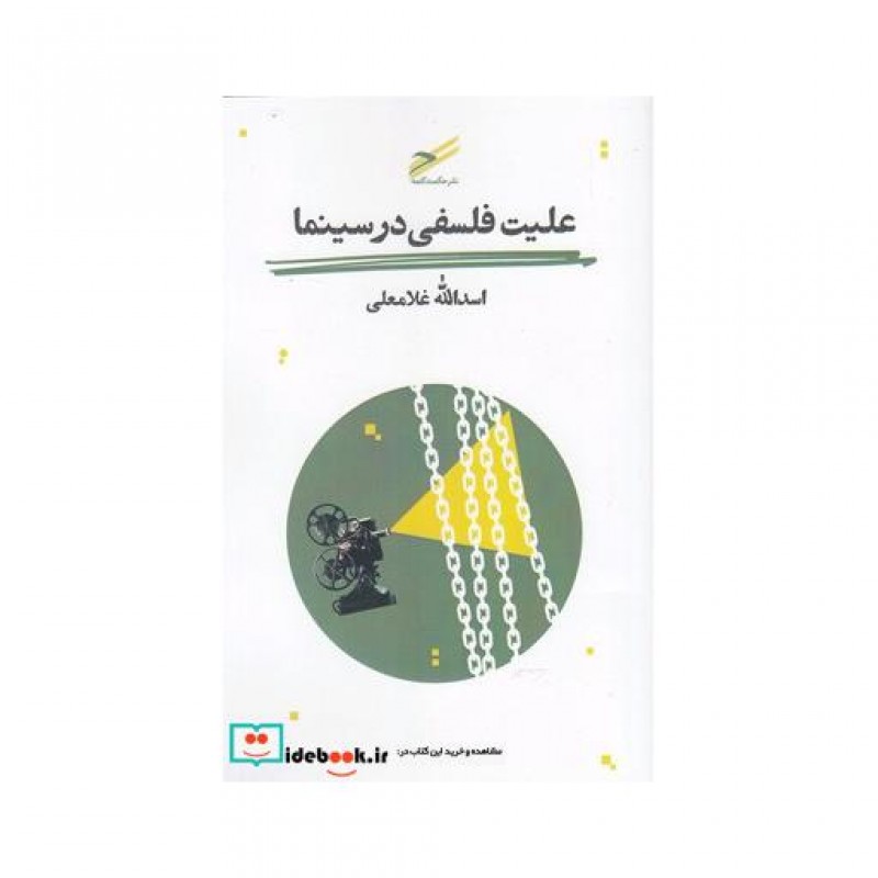 کتاب علیت فلسفی در سینما