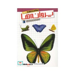 کتاب شگفتی های جهان پروانه ها 187819