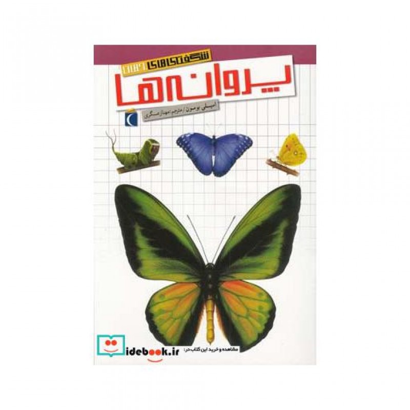 کتاب شگفتی های جهان پروانه ها 187819