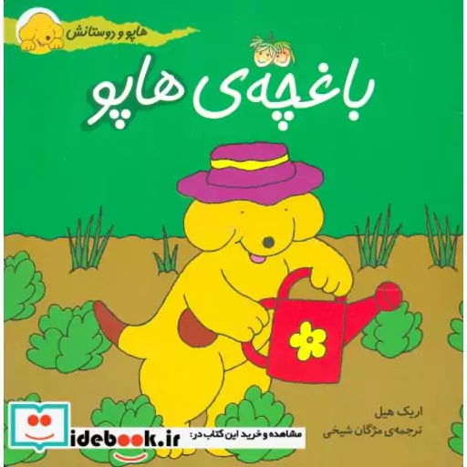 کتاب هاپو و دوستانش (باغچه ی هاپو)،(گلاسه) اثر اریک هیل