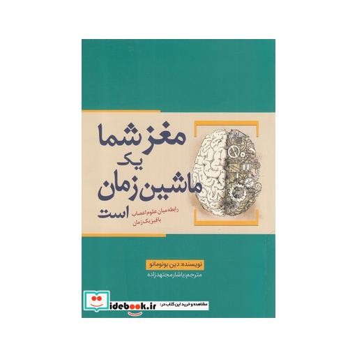 کتاب مغز شما یک ماشین زمان است