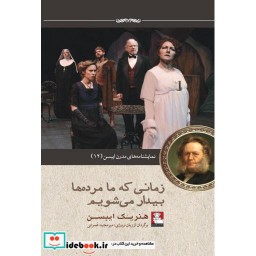 کتاب زمانی که ما مرده ها بیدار می شویم