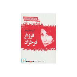 کتاب گزیده اشعار فروغ فرخزاد نشر گل آذین