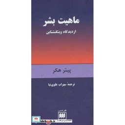 کتاب ماهیت بشر از دیدگاه ویتگنشتاین