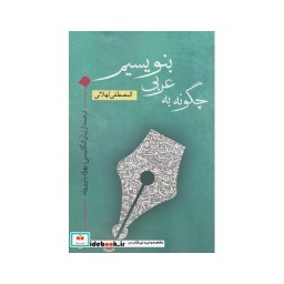 کتاب چگونه به عربی بنویسیم