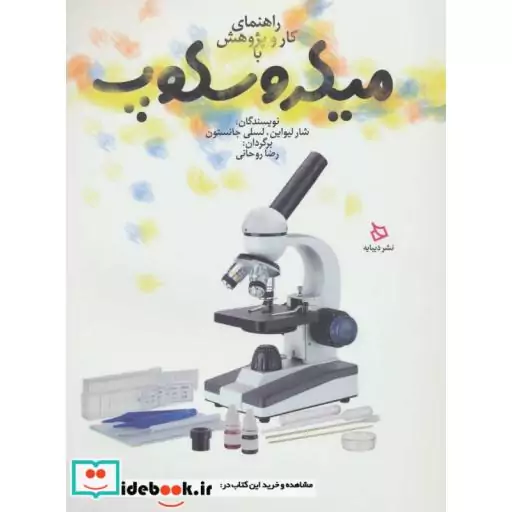 کتاب راهنمای کار و پژوهش با میکروسکوپ