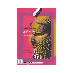 کتاب تاریخ حقوق نظریه و روش