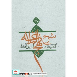 کتاب شرح نهج البلاغه 18