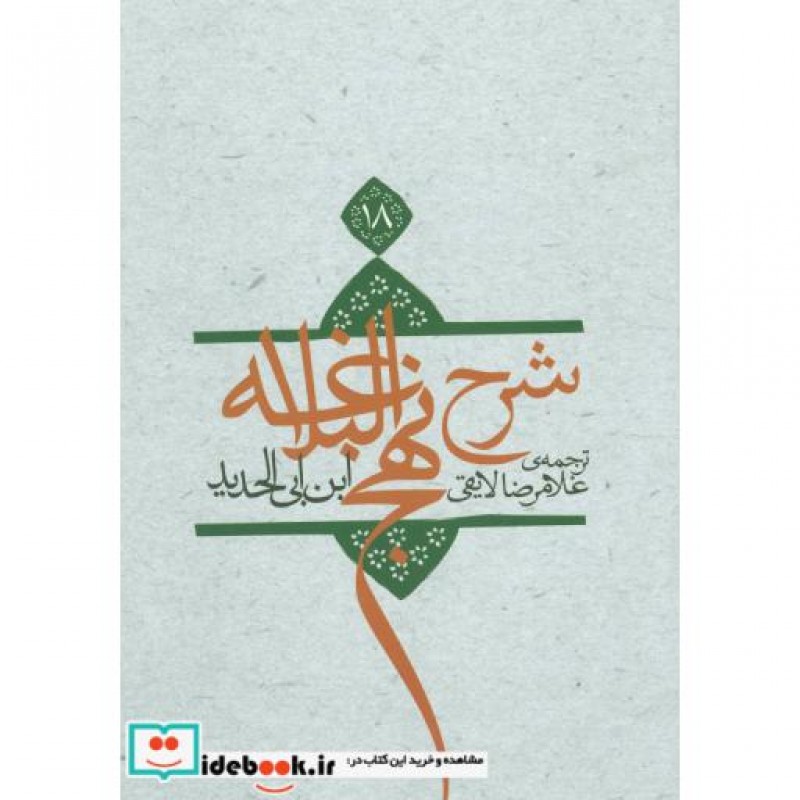 کتاب شرح نهج البلاغه 18