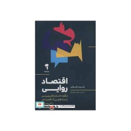 کتاب اقتصاد روایی