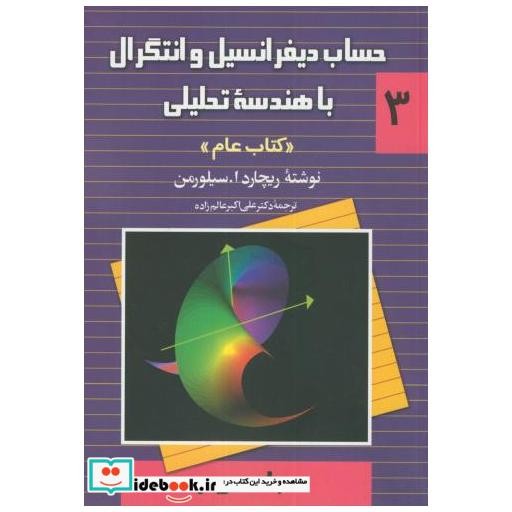 کتاب حساب دیفرانسیل و انتگرال با هندسه تحلیلی