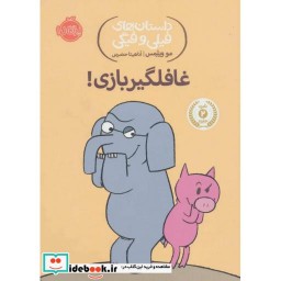 کتاب غافلگیربازی!