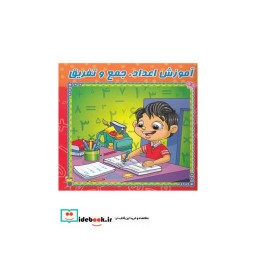 کتاب آموزش اعداد جمع تفریق وایت بردی