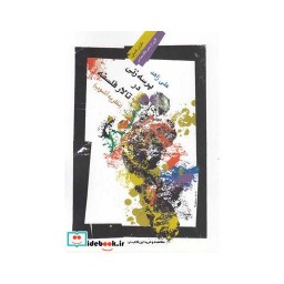 کتاب پرسه زنی در تالار فلسفه نظریه آشوب