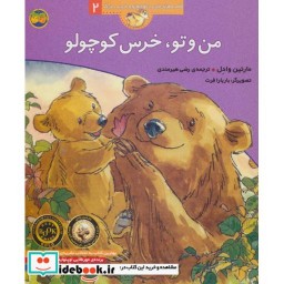 کتاب من و تو خرس کوچولو