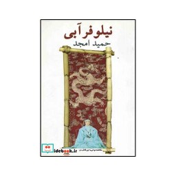 کتاب نیلوفر آبی