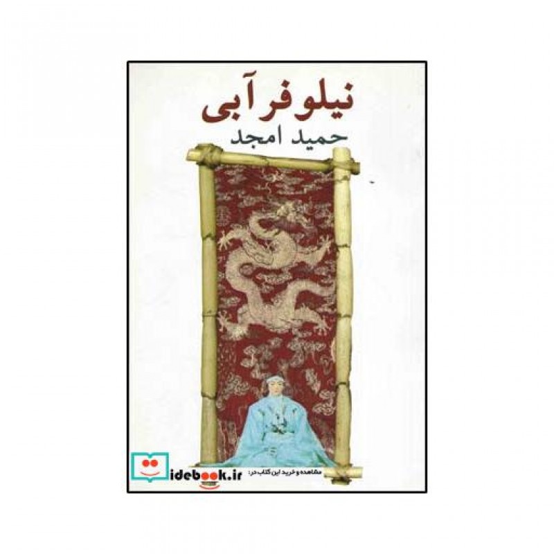کتاب نیلوفر آبی