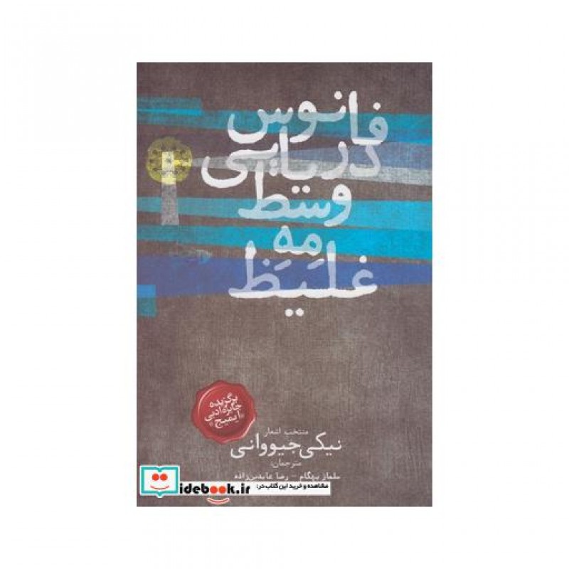 کتاب فانوس دریایی وسط مه غلیظ