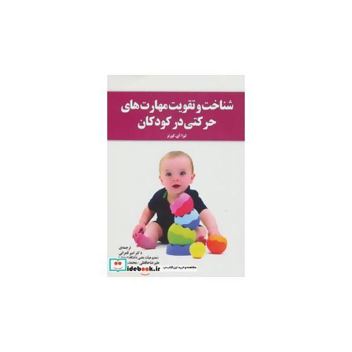 کتاب شناخت و تقویت مهارت های حرکتی در کودکان