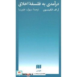 کتاب درآمدی به فلسفه اخلاق