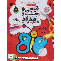 کتاب قیچی و چسب و مداد نقاشی شاد شاد 5