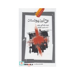 کتاب روح آیین پروتستان