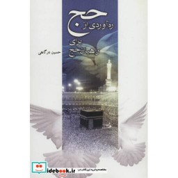 کتاب ره آوردی از حج برای راهیان حج