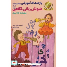 کتاب بازی های آموزشی برای پرورش هوش زبانی کلامی ویژه 7تا12سال
