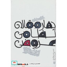 کتاب حکایت های چهار مقاله نظامی عروضی