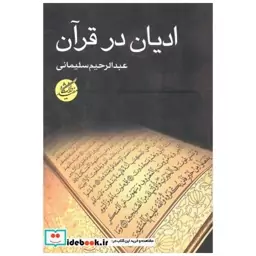 کتاب ادیان در قرآن