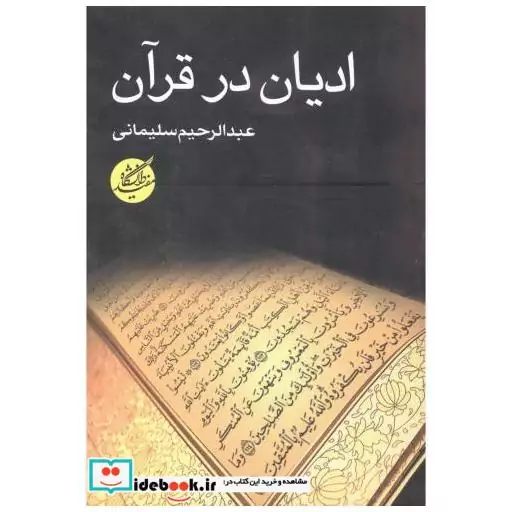 کتاب ادیان در قرآن