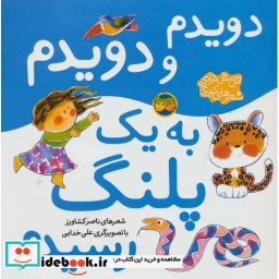 کتاب اتل متل ترانه شعرهای کودکانه (دویدم و دویدم به یک پلنگ رسیدم) اثر ناصر کشاورز