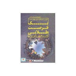 کتاب یک فرصت طلایی تئوری و استراتژی برای جهانی شدن