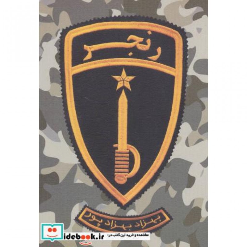کتاب رنجر