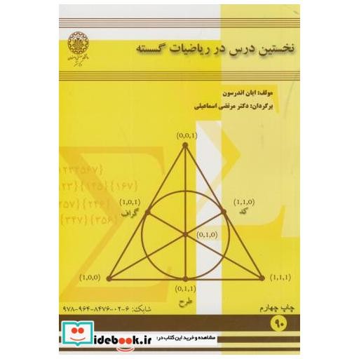 کتاب نخستین درس در ریاضیات گسسته اثر ایان اندرسون