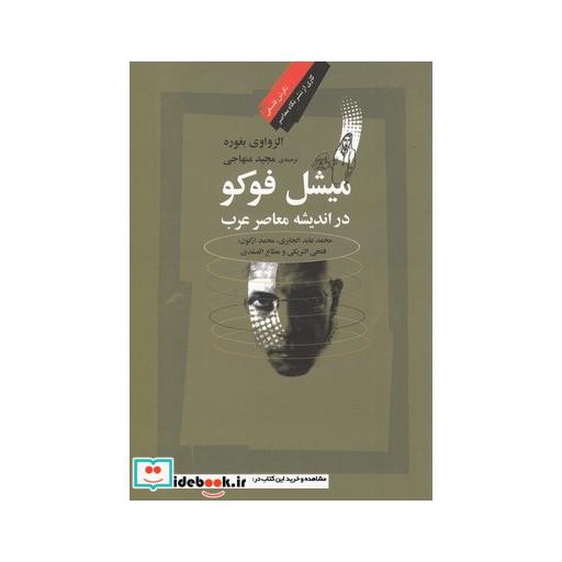 کتاب میشل فوکو در اندیشه معاصر عرب