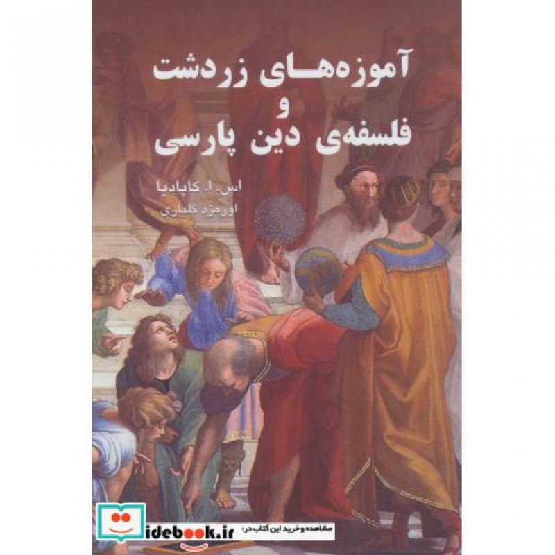 کتاب آموزه های زردشت و فلسفه دین پارسی