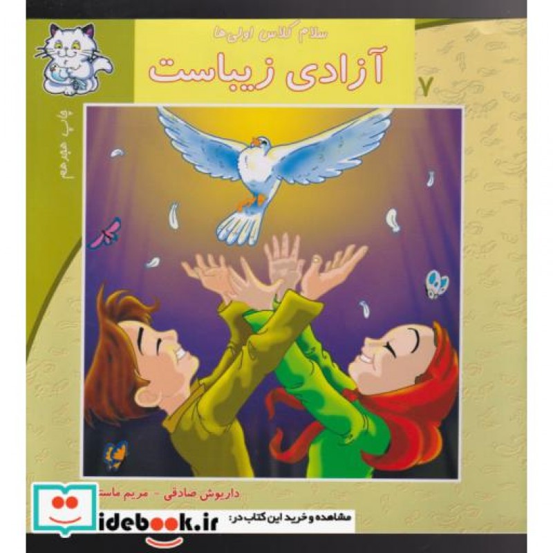 کتاب سلام کلاس اولی ها 7 آزادی زیباست
