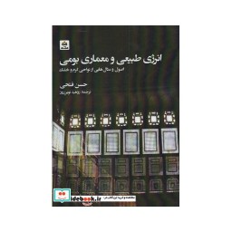 کتاب انرژی طبیعی و معماری بومی