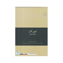 کتاب به سوی معماری 1 لویی کان متون اصلی
