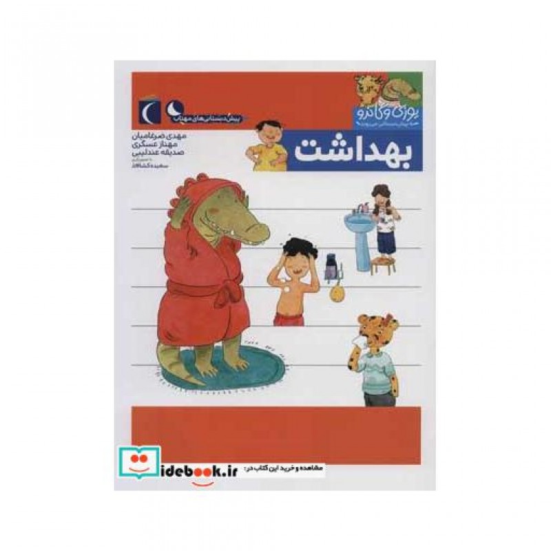 کتاب بهداشت از یوزی و گاندو به پیش دبستانی می روند