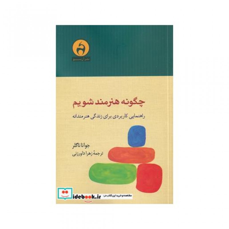 کتاب چگونه هنرمند شویم نشر آن سو