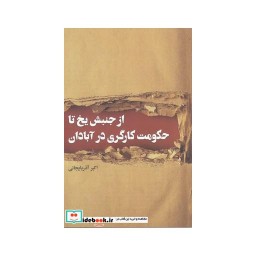کتاب از جنبش یخ تا حکومت کارگری در آبادان