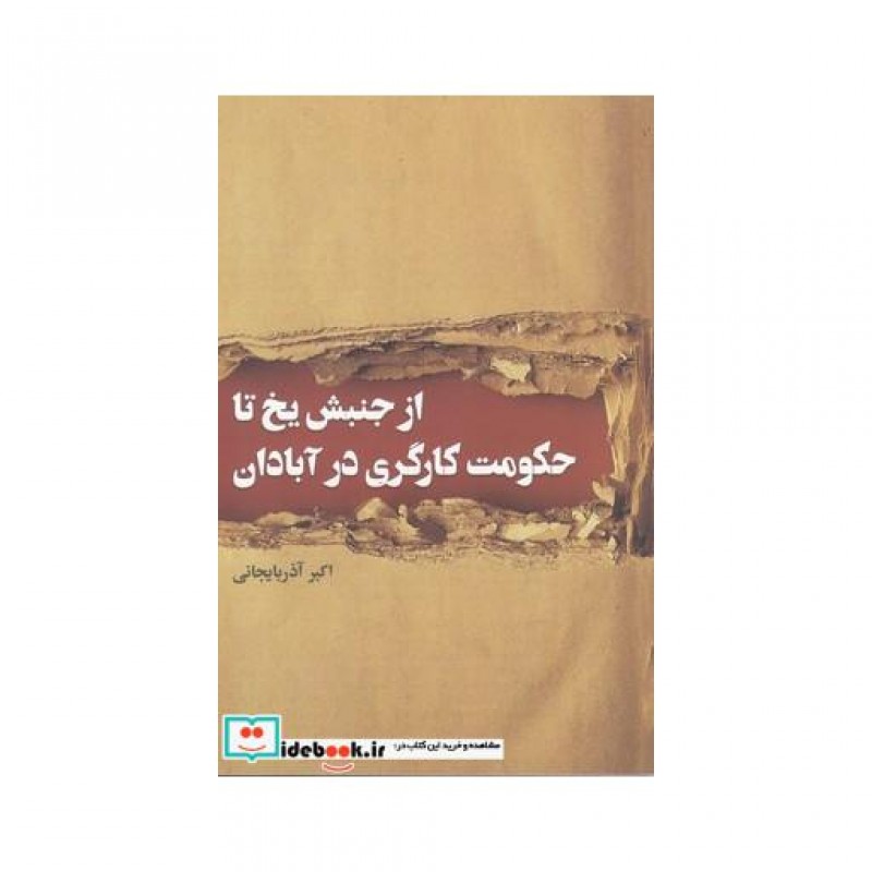 کتاب از جنبش یخ تا حکومت کارگری در آبادان